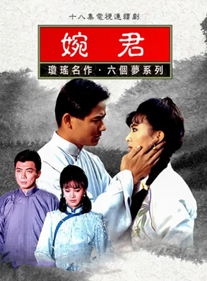 懷舊戲劇特輯_瓊瑤戲劇背後，那些沒被說出的故事